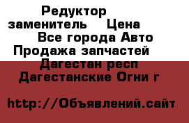  Редуктор 51:13 (заменитель) › Цена ­ 86 000 - Все города Авто » Продажа запчастей   . Дагестан респ.,Дагестанские Огни г.